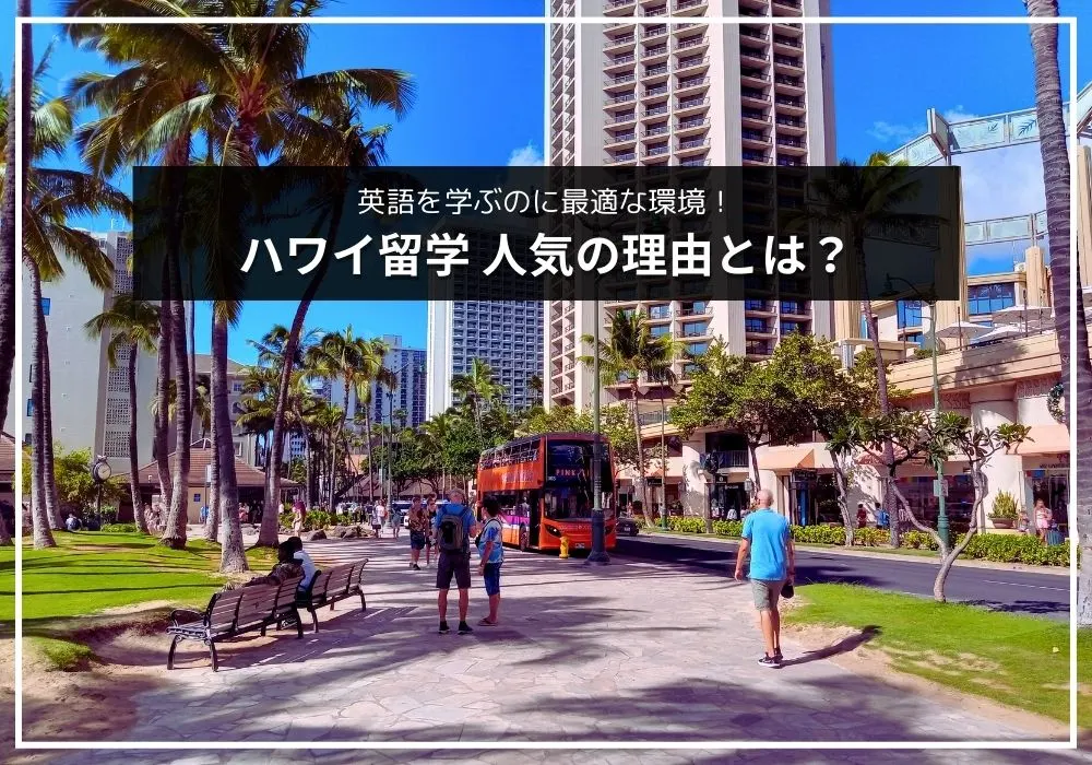 ハワイ留学の人気の理由をひも解く！ワイキキビーチ